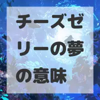 チーズゼリーの夢のサムネイル