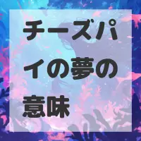 チーズパイの夢のサムネイル