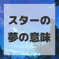 スターの夢のサムネイル画像