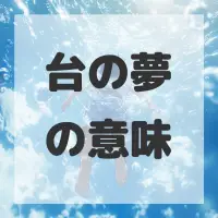 台の夢のサムネイル画像