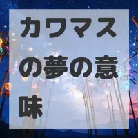 カワマスの夢のサムネイル画像