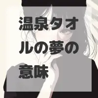 温泉タオルの夢のサムネイル画像