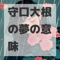 守口大根の夢のサムネイル