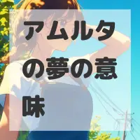 アムルタの夢のサムネイル画像