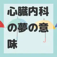 心臓内科の夢のサムネイル画像