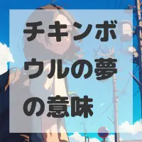 チキンボウルの夢のサムネイル画像
