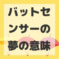 バットセンサーの夢のサムネイル画像