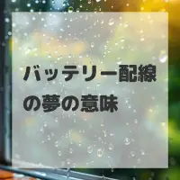 バッテリー配線の夢のサムネイル