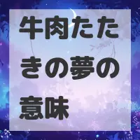 牛肉たたきの夢のサムネイル画像