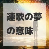 連歌の夢のサムネイル