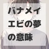 バナメイエビの夢のサムネイル画像