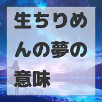 生ちりめんの夢のサムネイル画像