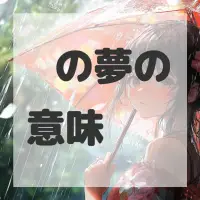 汤圆の夢のサムネイル画像