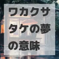 ワカクサタケの夢のサムネイル画像