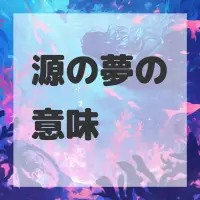 源の夢のサムネイル画像
