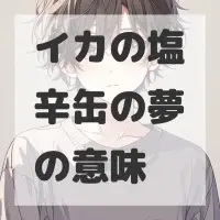 イカの塩辛缶の夢のサムネイル