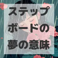ステップボードの夢のサムネイル画像