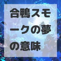 合鴨スモークの夢のサムネイル