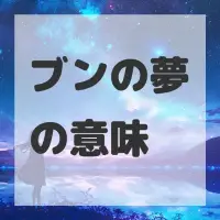 ブンの夢のサムネイル画像