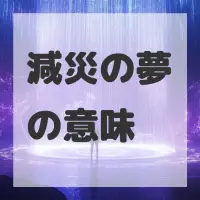 減災の夢のサムネイル画像