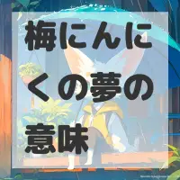 梅にんにくの夢のサムネイル