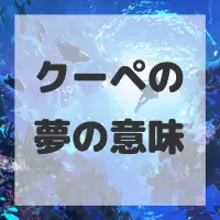 クーペの夢のサムネイル