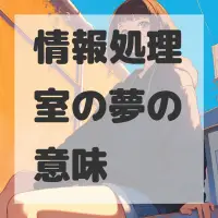 情報処理室の夢のサムネイル