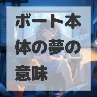 ボート本体の夢のサムネイル画像