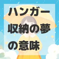 ハンガー収納の夢のサムネイル画像