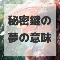 秘密鍵の夢のサムネイル
