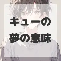 キューの夢のサムネイル