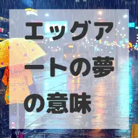 エッグアートの夢のサムネイル画像