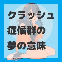 クラッシュ症候群の夢のサムネイル