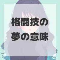 格闘技の夢のサムネイル画像