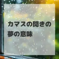 カマスの開きの夢のサムネイル画像