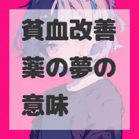 貧血改善薬の夢のサムネイル画像