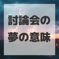 討論会の夢のサムネイル