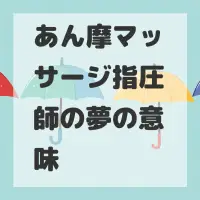あん摩マッサージ指圧師の夢のサムネイル画像