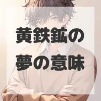 黄鉄鉱の夢のサムネイル画像