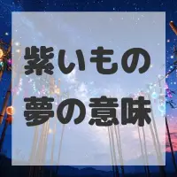 紫いもの夢のサムネイル画像