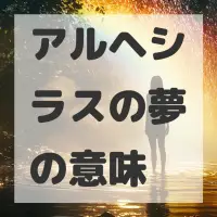 アルヘシラスの夢のサムネイル画像