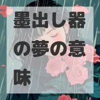 墨出し器の夢のサムネイル画像