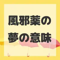 風邪薬の夢のサムネイル画像