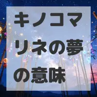 キノコマリネの夢のサムネイル
