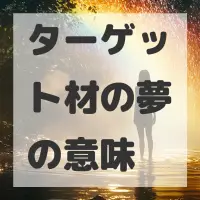 ターゲット材の夢のサムネイル