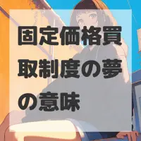 固定価格買取制度の夢のサムネイル画像