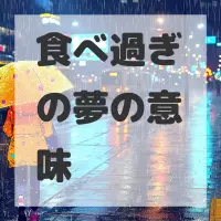 食べ過ぎの夢のサムネイル