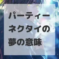 パーティーネクタイの夢のサムネイル画像