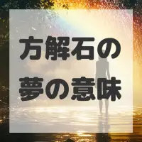 方解石の夢のサムネイル画像