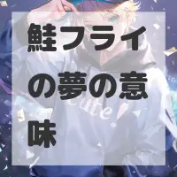 鮭フライの夢のサムネイル画像